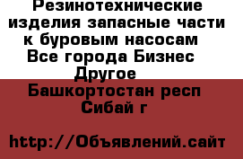 Резинотехнические изделия,запасные части к буровым насосам - Все города Бизнес » Другое   . Башкортостан респ.,Сибай г.